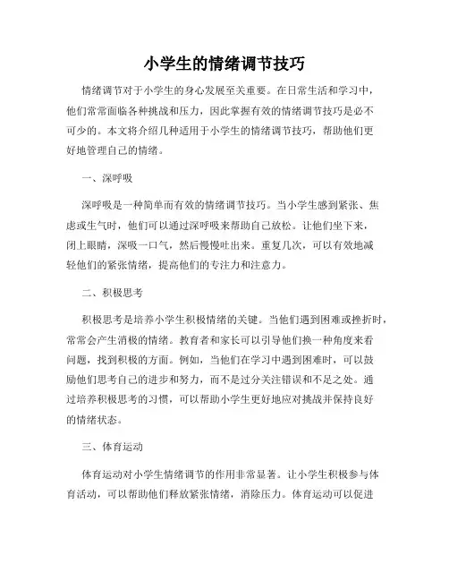 小学生的情绪调节技巧
