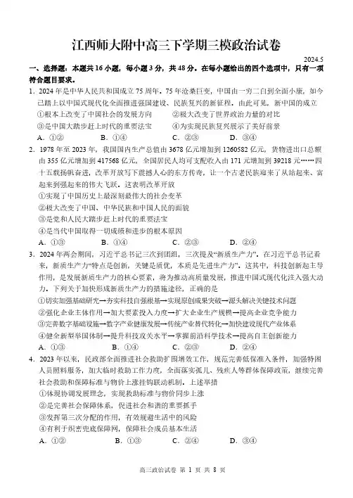 2024江西师大附中高三年级下学期三模政治试卷及答案
