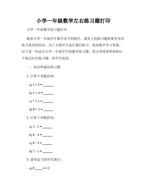 小学一年级数学左右练习题打印