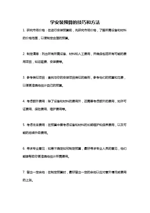 学安装预算的技巧和方法