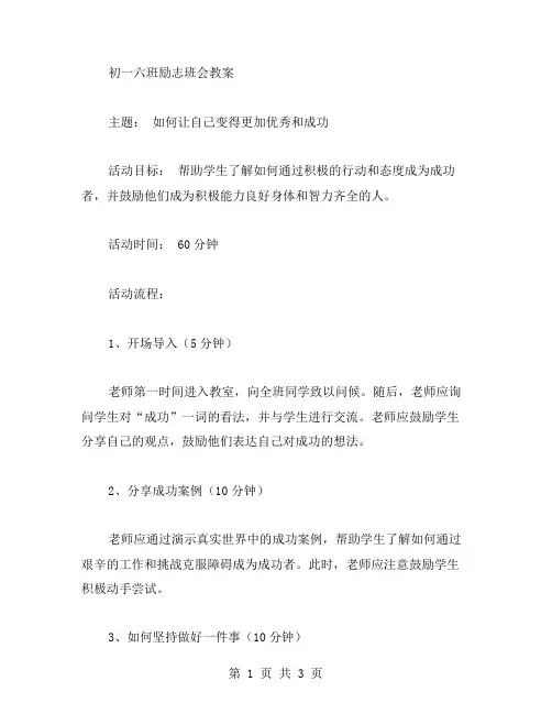 初一六班励志班会教案范文：如何让自己变得更加和成功