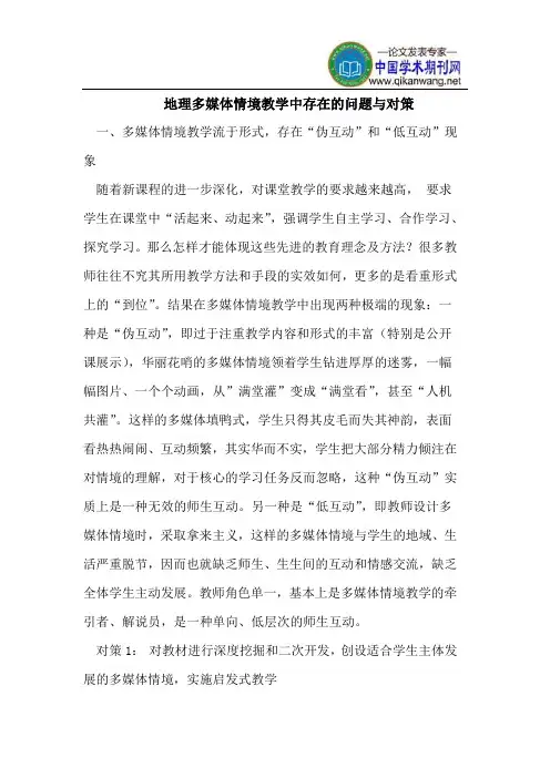 地理多媒体情境教学中存在的问题与对策