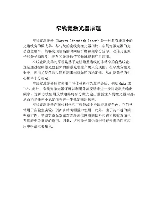 窄线宽激光器原理