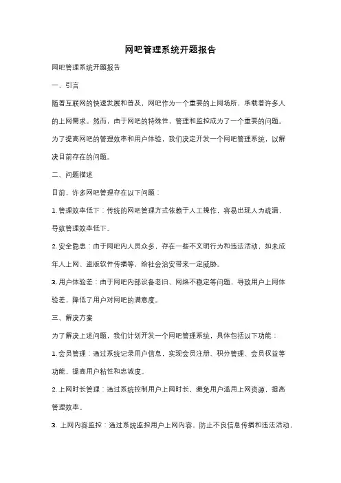 网吧管理系统开题报告