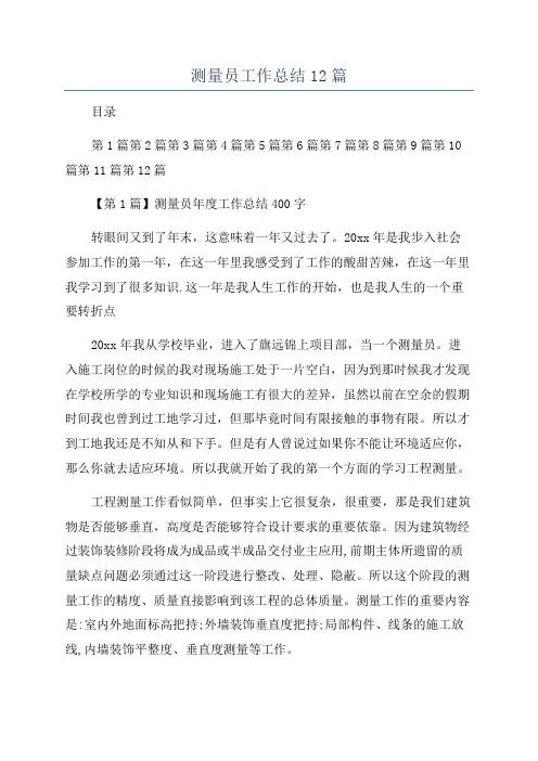 测量员工作总结12篇