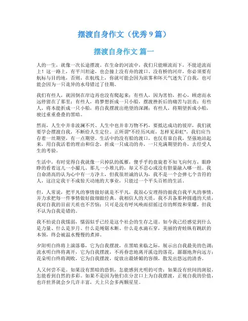 摆渡自身作文(优秀9篇)