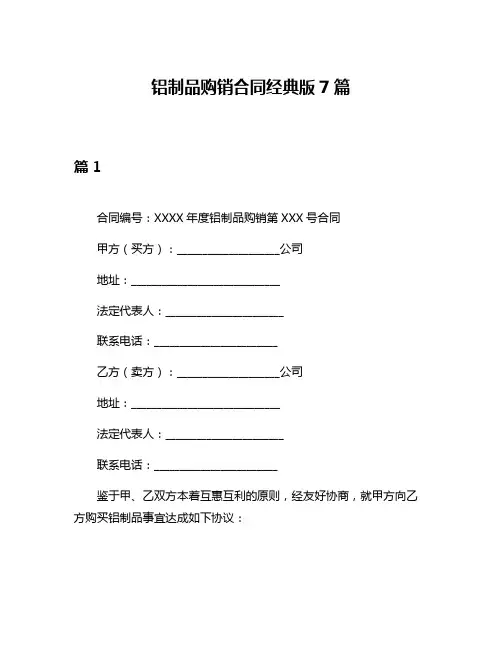 铝制品购销合同经典版7篇