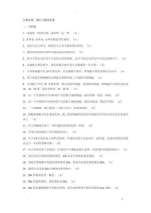 生物必修二课后习题集及答案解析