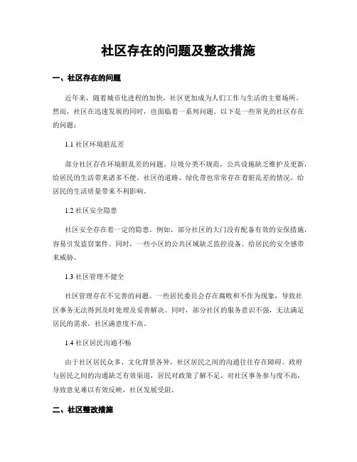 社区存在的问题及整改措施