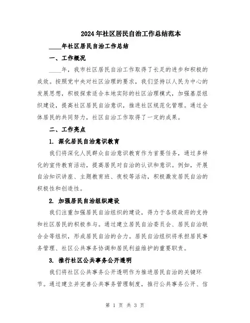 2024年社区居民自治工作总结范本