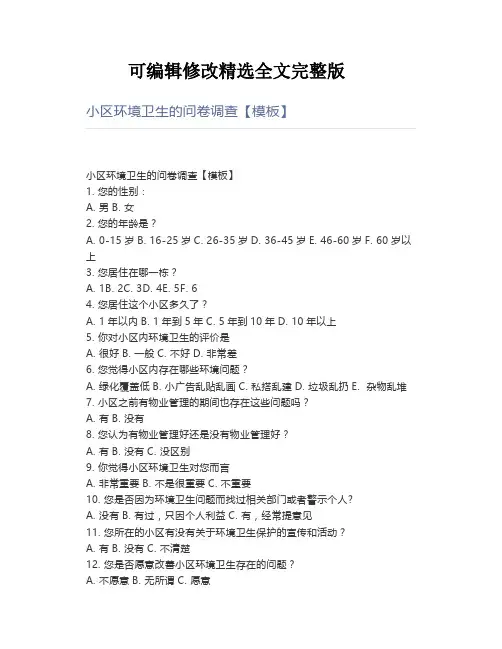 小区环境卫生的问卷调查精选全文完整版