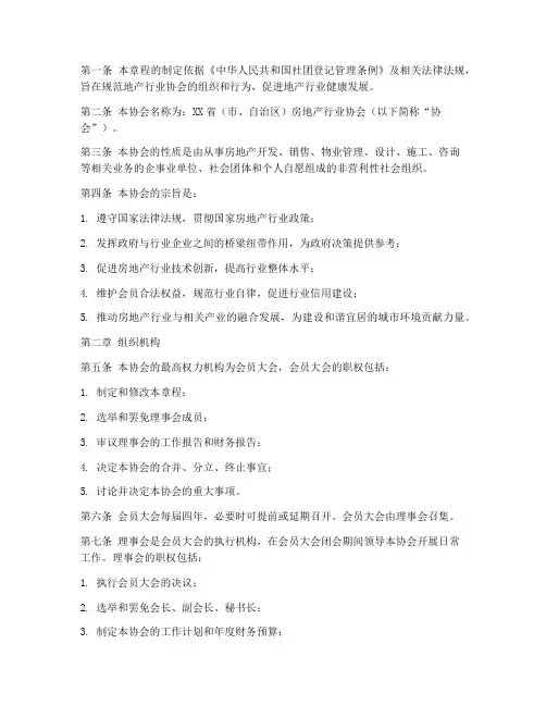 地产行业协会章程模板范本