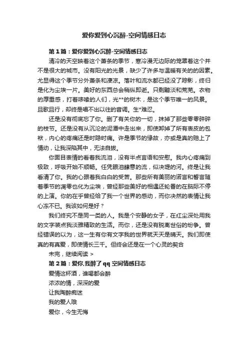 爱你爱到心沉醉-空间情感日志