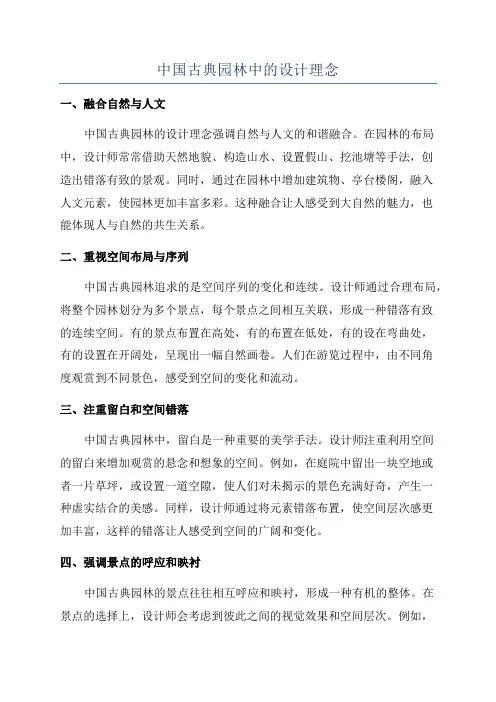 中国古典园林中的设计理念