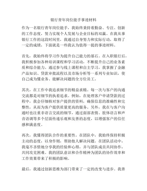 银行青年岗位能手事迹材料