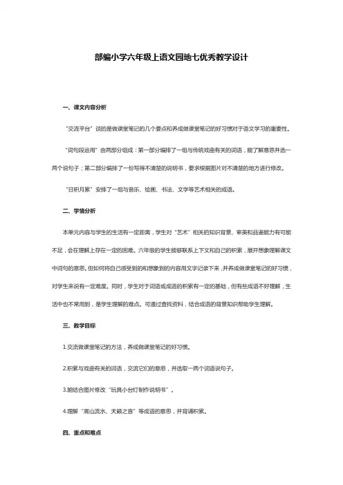 部编小学六年级上语文园地七优秀教学设计