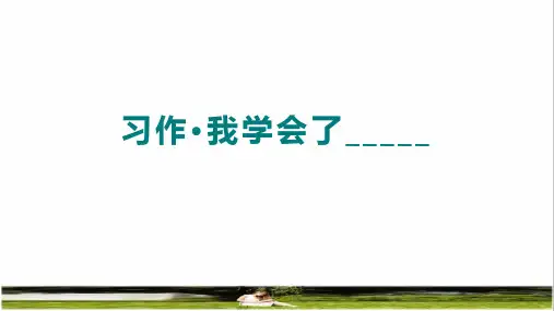 2023春统编版四年级语文下册第六单元《习作：我学会了____________》教学课件