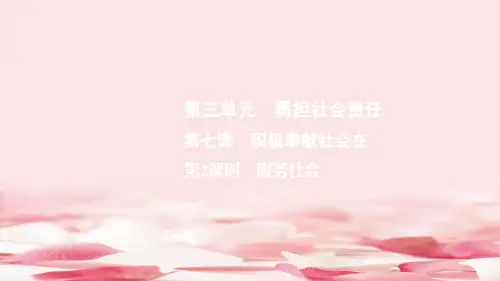 《积极奉献社会》勇担社会责任PPT课件(第2课时服务社会)