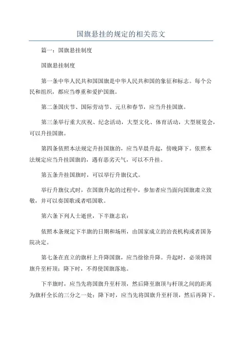 国旗悬挂的规定的相关范文