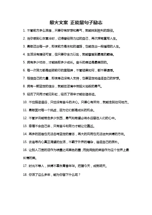 最火文案 正能量句子励志