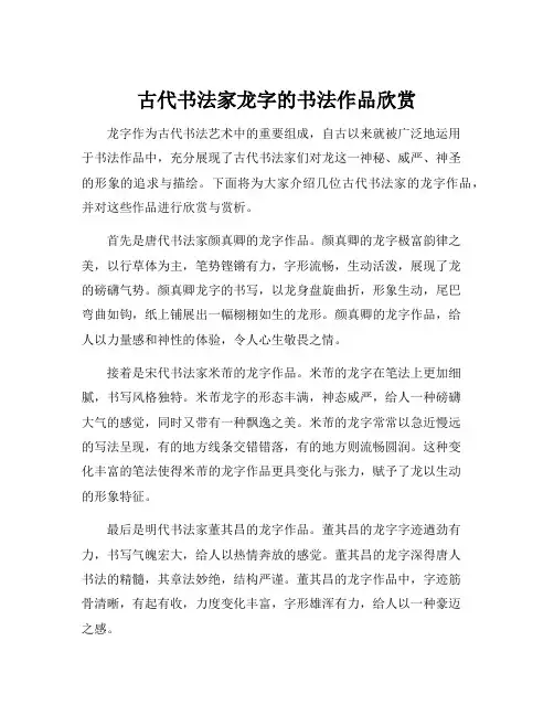 古代书法家龙字的书法作品欣赏