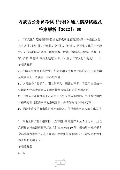 内蒙古公务员考试《行测》通关模拟试题及答案解析【2022】3010