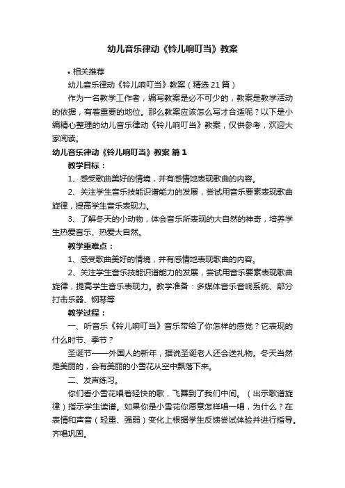 幼儿音乐律动《铃儿响叮当》教案