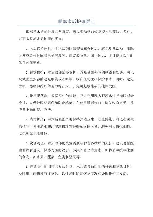 眼部术后护理要点