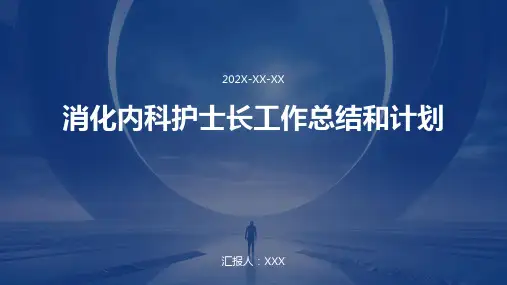 消化内科护士长工作总结和计划PPT