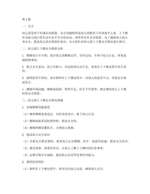幼儿园的上下楼安全教育(3篇)