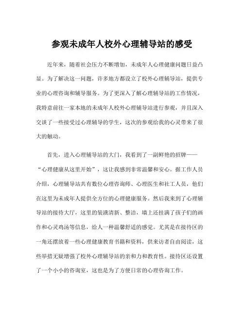参观未成年人校外心理辅导站的感受
