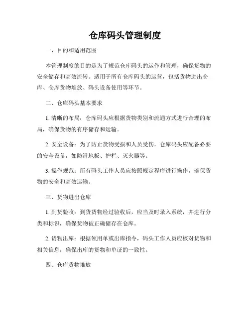 仓库码头管理制度