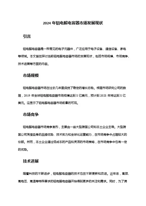 2024年铝电解电容器市场发展现状