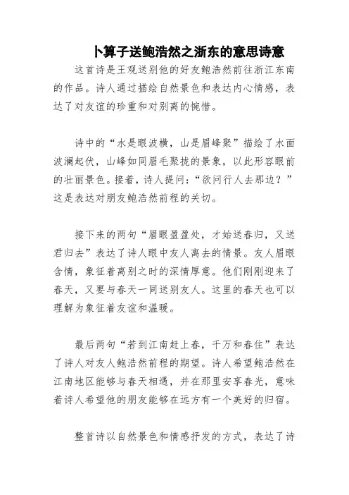 卜算子送鲍浩然之浙东的意思诗意
