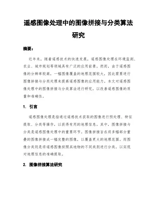 遥感图像处理中的图像拼接与分类算法研究