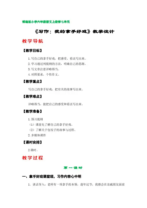 《习作：我的拿手好戏》教学设计(部编版小学六年级语文上册第七单元)
