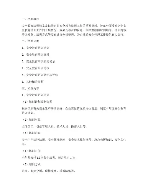 安全教育培训档案范文