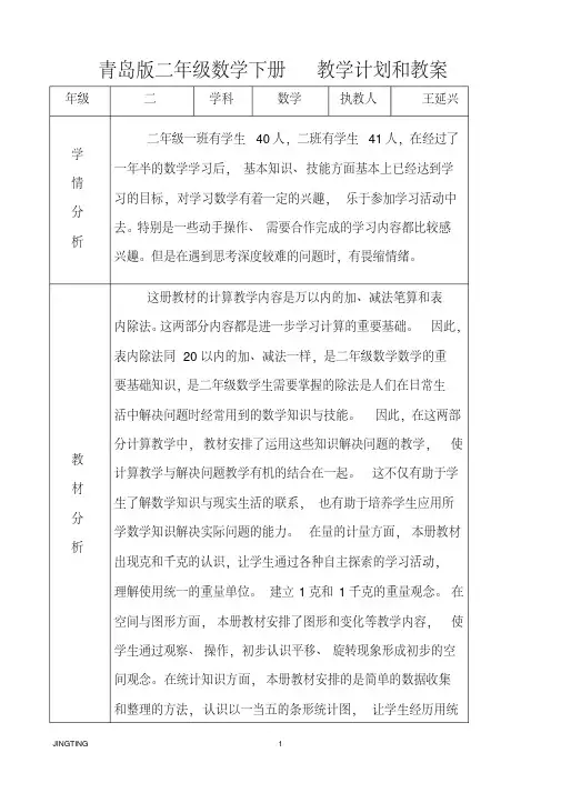 (完整版)青岛版小学数学二年级下册计划和教案
