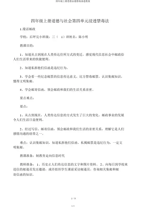 四年级上册思想品德禁毒渗透教案
