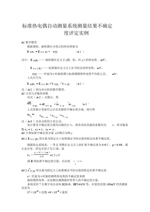 标准热电偶自动测量系统测量结果不确定度评定实例