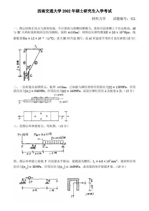 2002年材料力学试题(西南交通大学土木考研真题)