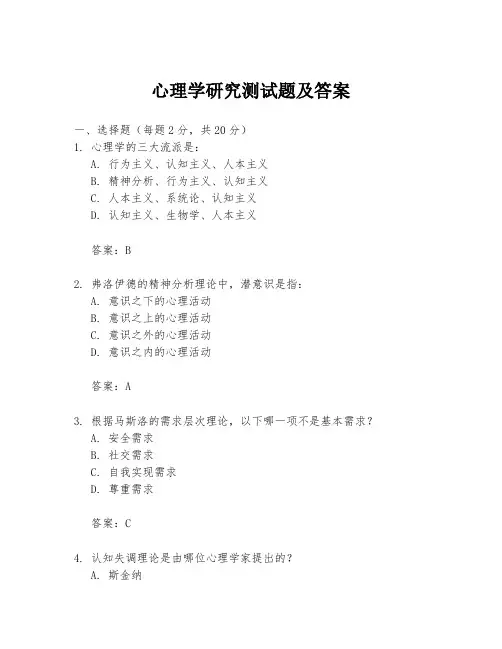心理学研究测试题及答案