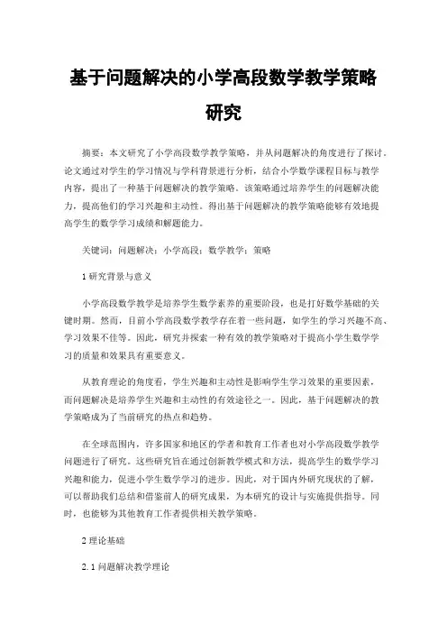 基于问题解决的小学高段数学教学策略研究