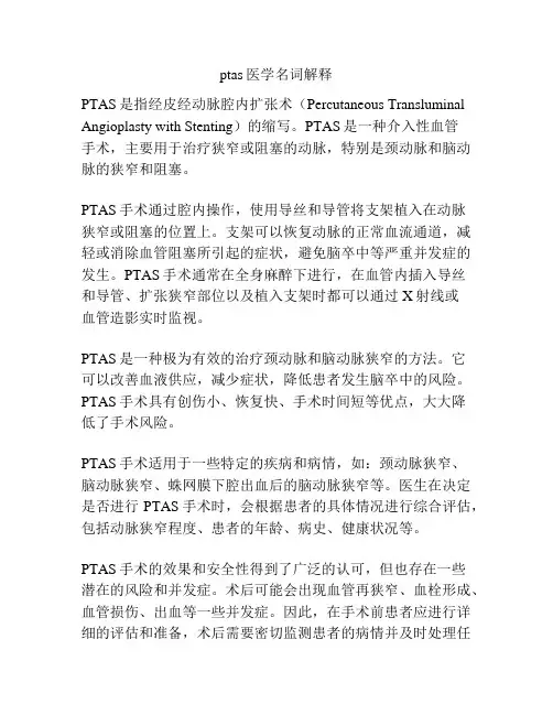 ptas医学名词解释