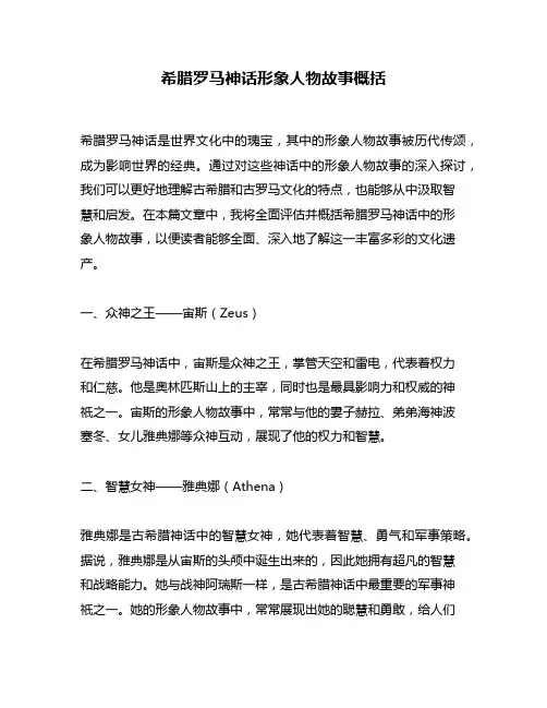 希腊罗马神话形象人物故事概括