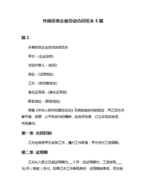 外商投资企业劳动合同范本5篇