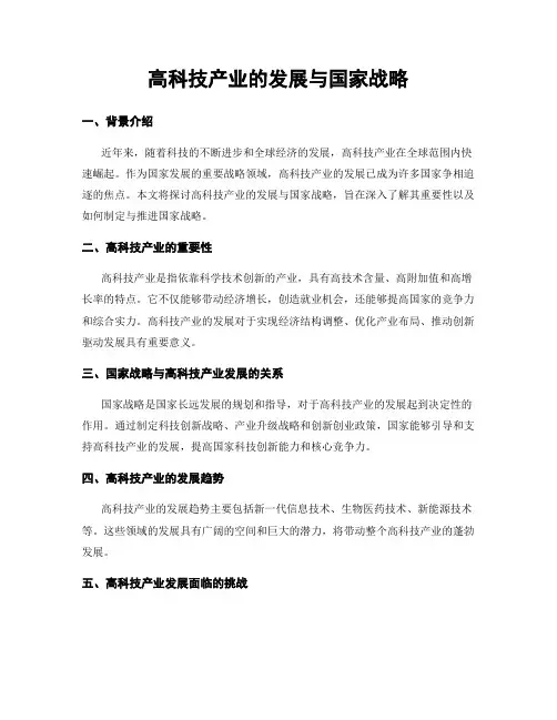 高科技产业的发展与国家战略