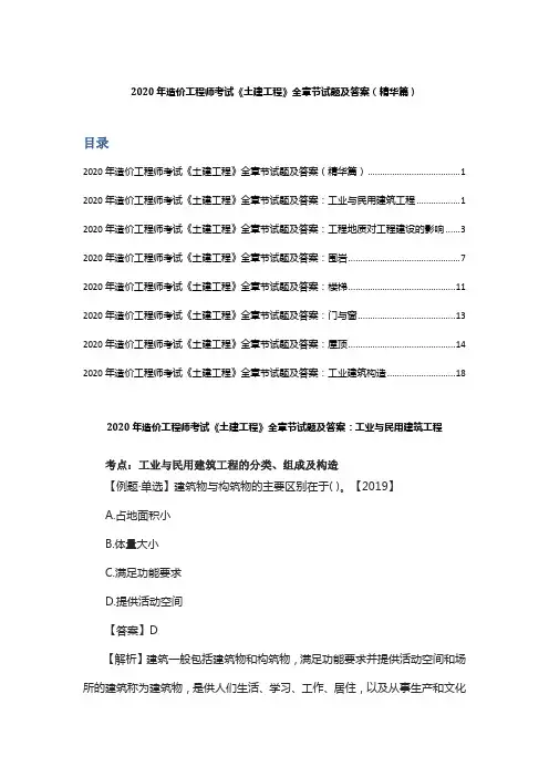 2020年造价工程师考试《土建工程》全章节试题及答案 (精华篇)