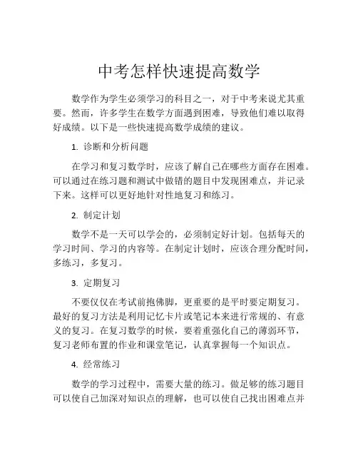 中考怎样快速提高数学