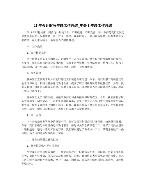15年会计财务年终工作总结_年会上年终工作总结